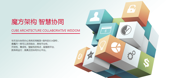 产业地产集团携手华天动力OA，共筑智慧工程管理新标杆——企业信息化工程的设计与实践