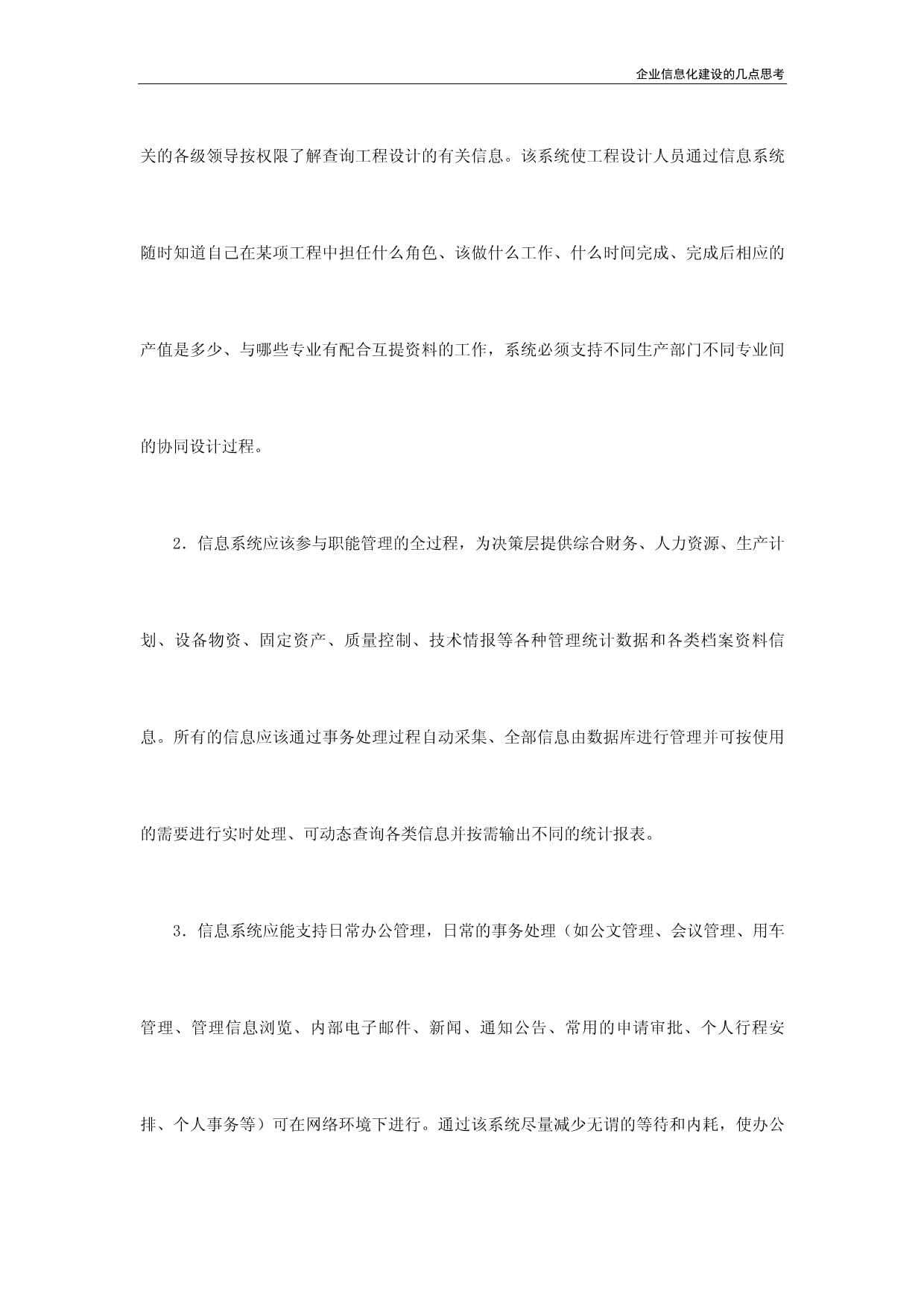 企业信息化建设的几点思考与企业信息化工程的设计