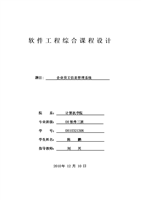 企业信息化工程的设计与实现——软件工程综合课程设计论文